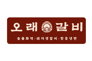 오래갈비 로고 이미지